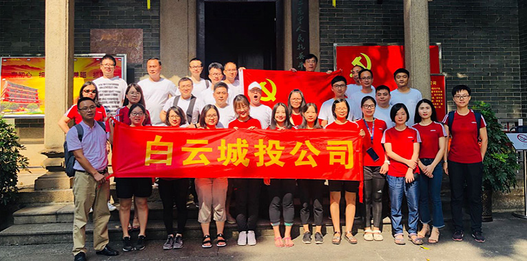 白云城投集團(tuán)開展以黨建為引領(lǐng)的主題黨日、工會活動