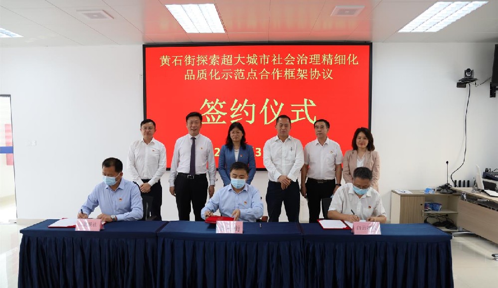 簽署協(xié)議！黃石街、江夏聯(lián)社、白云城投共同探索超大城市社會(huì)治理精細(xì)化品質(zhì)化區(qū)級(jí)示范點(diǎn)
