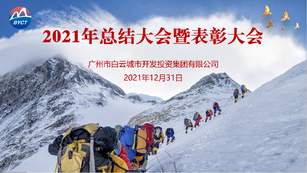 踔厲奮發(fā)開(kāi)新局，篤行致遠(yuǎn)謀發(fā)展——白云城投集團(tuán)召開(kāi)2021年度工作總結(jié)會(huì)議
